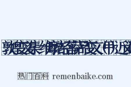 敦煌变文集·维摩诘经菩萨品变文（甲）近义词是什么意思的图片